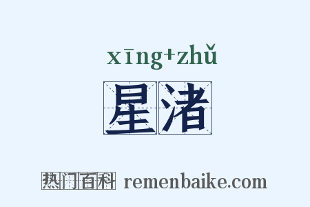 星渚是什么意思的图片